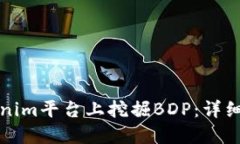 如何在Tokenim平台上挖掘