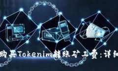 如何购买Tokenim转账矿工费
