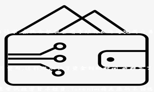 
baiotiTokenim全球数学货币钱包：安全、便捷的数字资产管理解决方案/baioti

关键词：
数字钱包, 数学货币, Tokenim, 加密货币/guanjianci

---

### 内容主体大纲

1. **引言**
   - 数字货币的兴起
   - 数学货币钱包的定义
   - Tokenim的定位与优势

2. **Tokenim的功能与特点**
   - 用户友好的界面
   - 安全性措施
   - 多种货币支持
   - 交易的快速性与高效性

3. **使用Tokenim的步骤**
   - 注册账户
   - 钱包创建
   - 资金充值与提现
   - 交易流程

4. **Tokenim的安全性分析**
   - 数据加密技术
   - 双重身份验证
   - 备份与恢复功能

5. **Tokenim与其他数字钱包比较**
   - 市场上主流钱包的分析
   - Tokenim的独特优势
   - 用户反馈与满意度

6. **未来展望：Tokenim的进一步发展**
   - 科技进步带来的机遇
   - 扩展功能与服务计划
   - 国际市场的潜力

7. **结论**
   - 对数字资产管理的重要性总结
   - 推荐Tokenim的理由

8. **常见问题解答**
   - 具体的用户咨询与解答

---

### 详细内容（3700字以上）

#### 1. 引言

随着数字货币的迅速崛起，越来越多的人开始关注如何安全地管理自己的数字资产。在这种情况下，数学货币钱包作为一种新兴的资产储存方式逐渐进入了人们的视野。Tokenim便是如此一款全球范围内的数学货币钱包，它凭借其安全性和便捷的操作界面，吸引了众多用户的关注。

Tokenim的钱包定义了数字资产管理的新标准，它整合了最新的科技与用户需求，旨在为用户提供一个安全、便捷、全面的数字资产管理平台。

---

#### 2. Tokenim的功能与特点

##### 用户友好的界面

Tokenim以用户体验为中心，设计了极其友好的界面。不论是初次接触数字钱包的用户，还是已有经验的老手，都能在Tokenim上轻松找到所需的功能。通过简单明了的步骤，用户能够快速上手，减少了因复杂操作而产生的困扰。

##### 安全性措施

安全性，无疑是数字钱包的重中之重。Tokenim采用多重安全措施以保护用户的数字资产，包括先进的数据加密技术和系统安全防护。这样，就算在网络环境不安全的情况下，用户的资产依旧能够得到最大程度的保护。

##### 多种货币支持

Tokenim支持多种类型的数字货币，用户可以在同一个平台上管理不同的加密资产。不论是比特币、以太坊还是其他新兴的数学货币，用户都可以轻松地进行兑换和交易，极大地方便了投资者的使用。

##### 交易的快速性与高效性

在Tokenim上进行交易，用户可以享受到秒级到账的体验。通过其高效的交易系统，用户不再受限于繁琐的交易流程，能够在瞬息万变的市场中抓住每一个机会。

---

#### 3. 使用Tokenim的步骤

##### 注册账户

使用Tokenim的第一步是注册账户，整个注册过程。用户只需要提供基本的个人信息、邮箱地址和密码，便可完成注册。Tokenim的安全机制会自动发送确认邮件，以确保账户的安全性。

##### 钱包创建

注册成功后，用户可以创建自己的数学货币钱包。Tokenim提供了多种类型的钱包选择，包括热钱包和冷钱包等，用户可以根据自身需求进行选择。为保证资产安全，建议用户在创建钱包时进行备份。

##### 资金充值与提现

在创建钱包后，用户可以进行资金的充值与提现。Tokenim支持多种充值方式，包括银行转账和其他加密钱包之间的转账。提现过程同样方便快捷，用户只需选择提现方式，系统将迅速处理请求并确保资产安全。

##### 交易流程

在Tokenim上进行交易，用户只需在市场中选择需要交易的资产，输入相应的数量并确认。交易完成后，用户可以随时查看账户余额和交易记录，所有操作均可透明查询。

---

#### 4. Tokenim的安全性分析

##### 数据加密技术

Tokenim在数据加密方面使用了行业内领先的技术，确保用户在进行交易及数据交互时，信息不会被窃取或篡改。整个系统采用高强度的加密算法来保护用户信息，从而为用户的每一笔交易提供全面保障。

##### 双重身份验证

为了进一步增强账户的安全性，Tokenim实施了双重身份验证机制。在用户登录账户时，除了输入密码之外，还需要通过邮件或手机验证码进行二次验证，确保只有合法用户能够访问账户。

##### 备份与恢复功能

Tokenim还提供了便捷的备份与恢复功能。在用户首次设置钱包时系统会提示用户保存好助记词，这将成为你找回密码的重要凭证。如果用户遗忘账户密码，可以通过助记词重新恢复账户。

---

#### 5. Tokenim与其他数字钱包比较

##### 市场上主流钱包的分析

市场上现有多款数字钱包，如Coinbase、Ledger等，各具特色，但在用户友好性和安全性上各有所长。Coinbase作为一个交易平台，虽然功能丰富，但对于新手用户在界面设计上未必友好。Ledger虽然在安全性上表现突出，但其学习曲线较陡，对初学者不太友好。

##### Tokenim的独特优势

Tokenim将用户体验和安全性进行了良好的结合。不仅界面直观易懂便于导航，还增加了多种安全保障措施，保护用户的数字资产安全。这使得Tokenim成为数字货币初学者的理想选择，同时也能够满足经验丰富用户的需求。

##### 用户反馈与满意度

用户体验是评判一个数字钱包好坏的重要标准。根据Tokenim的用户反馈，许多用户表示对操作简便性和交易速度感到满意。他们认为，Tokenim解决了市场上其他钱包在使用中遇到的难题，从而提升了整体用户体验。

---

#### 6. 未来展望：Tokenim的进一步发展

##### 科技进步带来的机遇

随着区块链技术的不断成熟以及AI的应用，Tokenim将有机会在未来更好地其服务。通过数据分析，Tokenim可以为用户提供个性化的投资建议与交易策略，进一步提升用户体验。

##### 扩展功能与服务计划

Tokenim计划在未来推出更多的功能，包括但不限于更高效的资产交易工具、全方位的投资组合管理服务，以及实时的市场分析报告，帮助用户更好地把握市场动态。

##### 国际市场的潜力

Tokenim还将努力开拓国际市场，希望能够为全球用户提供更好的数字资产管理服务。通过与地方金融机构的合作，以及对国家规定的遵守，Tokenim有望在国际舞台上取得新的突破。

---

#### 7. 结论

在数字货币的发展潮流中，Tokenim无疑是一个值得用户关注和信赖的数字资产管理平台。其安全性、便捷性和多功能性均为用户提供了良好的数字资产管理体验。若您想要入门或深化数字货币投资，Tokenim将是您不错的选择。

---

### 8. 常见问题解答

#### 问题1：Tokenim支持哪些类型的数字货币？

Tokenim支持哪些类型的数字货币？
Tokenim支持多种类型的数字货币，包括但不限于比特币、以太坊、莱特币、瑞波币等。此外，Tokenim还会持续扩展支持的货币类型，以满足用户不断增长的需求。在未来，用户可以期待Tokenim支持新兴的数学货币和其他加密货币，使其成为一个功能全面的数字资产管理平台。

---

#### 问题2：Tokenim的主要优点是什么？

Tokenim的主要优点是什么？
Tokenim的主要优点包括：用户友好的界面；多币种支持；高效的交易处理速度；以及多重安全措施。所有这些优点结合起来，使得Tokenim无论是对于初学者还是对于经验丰富的投资者而言，都是一个理想的选择。

---

#### 问题3：如何确保在Tokenim上交易的安全性？

如何确保在Tokenim上交易的安全性？
确保在Tokenim上交易的安全性，用户可以采取以下几项措施：首先，保持账户信息的私密性，不向他人透露密码或助记词；其次，启用双重身份验证，以增加账户访问的安全性；并定期查看账户活动，确保没有未经授权的操作。此外，Tokenim的系统本身也提供了多种安全保护措施，以帮助保障用户的数字资产安全。

---

#### 问题4：Tokenim的手续费如何？

Tokenim的手续费如何？
Tokenim的手续费因交易种类和市场波动而异，通常包括交易手续费和提现手续费。在进行实际交易前，用户可以在平台上查看最新的手续费标准，以便更好地做出交易决策。虽然手续费是不可避免的，但Tokenim致力于提供合理的费用标准，以回馈用户对平台的信任。

---

#### 问题5：如何使用Tokenim进行交易？

如何使用Tokenim进行交易？
使用Tokenim进行交易的过程相对简单，用户只需登录账户，选择需要交易的数字货币，然后输入交易数量。确认信息无误后，提交交易请求。系统会根据当前市场价格迅速完成交易，并将相关信息更新到用户的账户上。若用户需要进行后续操作，也可以随时查看交易记录，了解账户的实时状态。

---

#### 问题6：我是否可以在Tokenim上进行资产的国际转账？

我是否可以在Tokenim上进行资产的国际转账？
是的，Tokenim允许用户进行国际资产转账。通过Tokenim，用户可以实现跨国界的数字资产转移，避免传统金融体系的繁琐手续与高昂费用。这样既加快了资金到账时间，也提高了国际间的交易便利性。

---

以上是关于Tokenim全球数学货币钱包的全面介绍，涵盖了其安全性、功能以及与其他钱包的比较等方面。如果您拥有数字资产或考虑尝试数字货币投资，Tokenim将是您的不错选择。