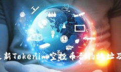 2023年最新Tokenim空投币合约