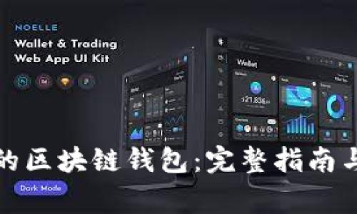 如何开发自己的区块链钱包：完整指南与常见问题解答