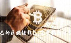 如何开发自己的区块链钱