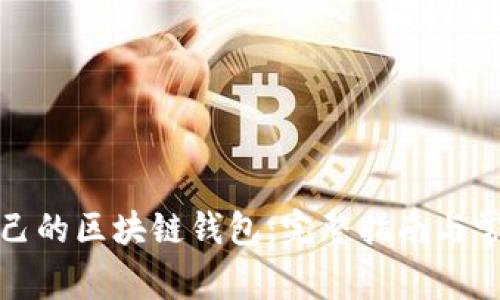 如何开发自己的区块链钱包：完整指南与常见问题解答
