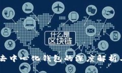 imToken：去中心化钱包的深