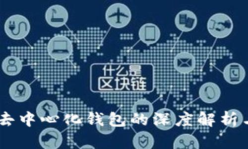 imToken：去中心化钱包的深度解析与用户指南