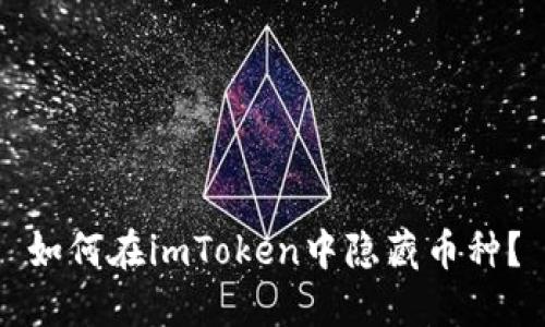 如何在imToken中隐藏币种？