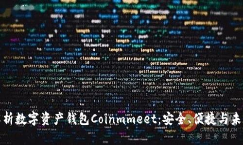 全面解析数字资产钱包Coinmmeet：安全、便捷与未来趋势