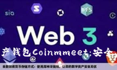 全面解析数字资产钱包Coinmmeet：安全、便捷与未来趋势