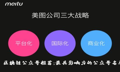 : 区块链公众号推荐：最具影响力的公众号名单