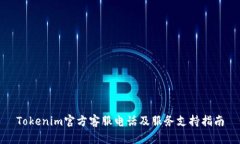 Tokenim官方客服电话及服务