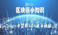 如何在imToken中获取ADA提币