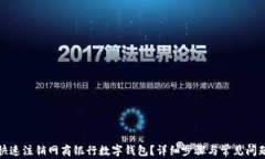 如何快速注销网商银行数