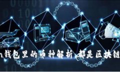 imToken钱包里的币种解析：