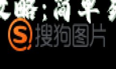 Tokenim零撸攻略：简单易懂