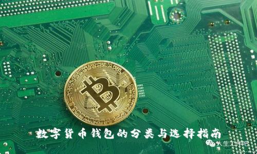 数字货币钱包的分类与选择指南