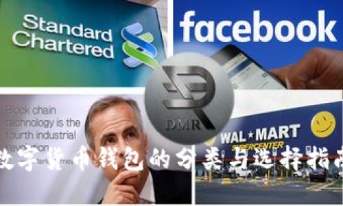 数字货币钱包的分类与选择指南