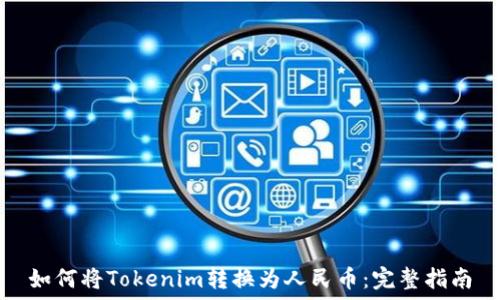  
如何将Tokenim转换为人民币：完整指南