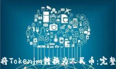  如何将Tokenim转换为人民币
