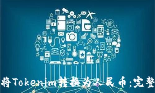  
如何将Tokenim转换为人民币：完整指南