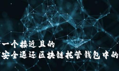 思考一个接近且的  
如何安全退还区块链托管钱包中的资产