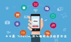 日日赢 Tokenim：深入解析及