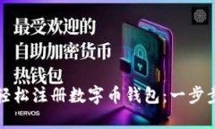 如何轻松注册数字币钱包