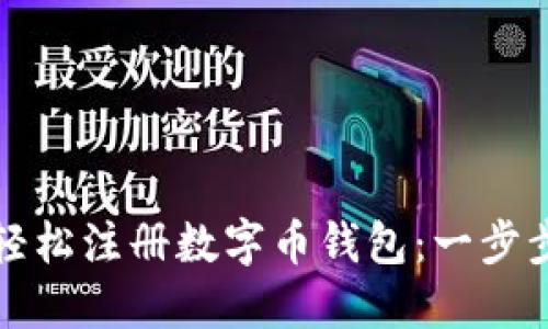 如何轻松注册数字币钱包：一步步指南