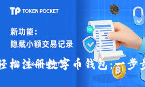 如何轻松注册数字币钱包：一步步指南