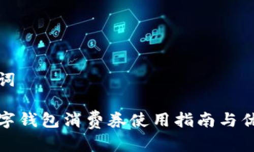 和关键词

绍兴数字钱包消费券使用指南与优惠活动