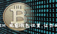 如何取消 TokenIM 观察钱包