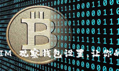 如何取消 TokenIM 观察钱包设置，让你的数字资产更安全