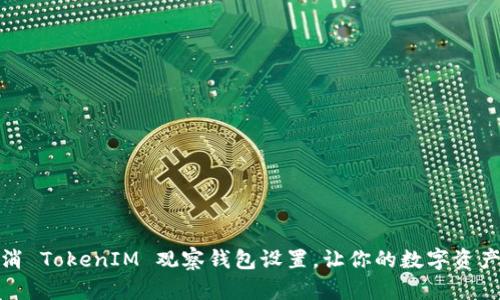 如何取消 TokenIM 观察钱包设置，让你的数字资产更安全