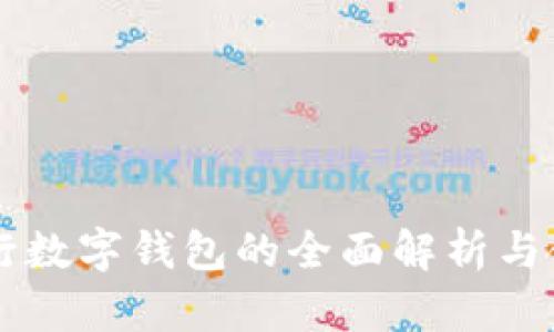 工商银行数字钱包的全面解析与使用指南