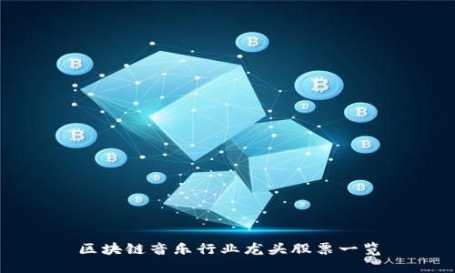 区块链音乐行业龙头股票一览