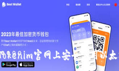 :  
如何在Tokenim官网上安全使用以太坊钱包？