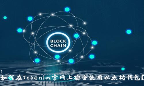 :  
如何在Tokenim官网上安全使用以太坊钱包？