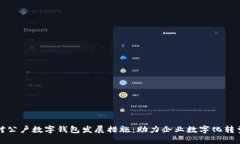 对公户数字钱包发展措施