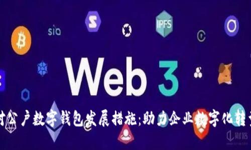 对公户数字钱包发展措施：助力企业数字化转型