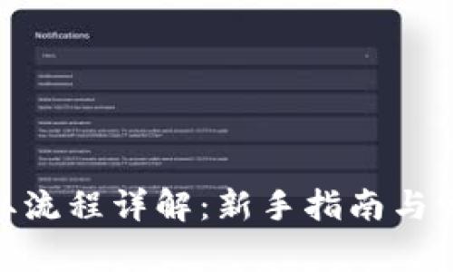 imToken提取流程详解：新手指南与常见问题解答