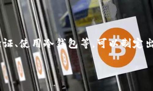 biao tiTokenim安全测评：保护您的数字资产的最佳实践与策略/biao ti
Tokenim, 安全测评, 数字资产, 加密货币/guanjianci

## 内容主体大纲

1. **引言**
   - 数字资产的重要性
   - Tokenim的概述
   - 安全测评的必要性

2. **Tokenim平台的安全特性**
   - 账户保护措施
   - 数据加密技术
   - 两步验证和其它身份验证手段

3. **安全测评的过程**
   - 测评的标准和工具
   - 评估流程的步骤
   - 常用的安全评估报告

4. **识别与防范潜在风险**
   - 常见的安全威胁
   - 如何检测安全漏洞
   - 防范措施和应急预案

5. **维护数字资产安全的最佳实践**
   - 使用强密码的重要性
   - 定期审查账户活动
   - 保持软件和系统更新

6. **Tokenim安全测评的行业标准**
   - 比较不同测评机构
   - 行业规范与法规要求
   - 认证的重要性

7. **未来的安全挑战与趋势**
   - 新兴技术带来的安全风险
   - 区块链技术的安全特性
   - Tokenim的未来安全战略

8. **结论**
   - 总结Tokenim安全测评的重要性
   - 呼吁对数字资产安全的重视

## 内容示例

### 引言

随着数字资产和加密货币的迅猛发展，人们越来越意识到保护这些资产的重要性。Tokenim作为一个受欢迎的数字资产管理平台，提供了便捷的交易及资产管理服务，但这也使得其面临着各种安全挑战。因此，对Tokenim进行安全测评，能够帮助用户更有效地了解其安全性，制定相应的防护措施。

### Tokenim平台的安全特性

#### 账户保护措施

Tokenim通过多种账户保护措施，减少用户账户被攻击的风险。其中，账户的初始注册需要经过邮箱验证，确保只有真实用户能够访问。此外，密码设置上也有严格的要求。

#### 数据加密技术

Tokenim采用了高级加密标准（AES）对用户数据进行加密，保护数据不被未授权访问。此外，所有的交易数据和用户信息都会在传输过程中进行加密。

#### 两步验证和其它身份验证手段

Tokenim还支持两步验证（2FA），为用户提供额外的安全保护。在进行重要操作时，用户需要输入手机上收到的一次性验证码，这样即使密码泄露，黑客也无法轻易进入。

### 安全测评的过程

#### 测评的标准和工具

进行Tokenim的安全测评时，使用了如OWASP Top Ten等业界标准，以及一些安全工具如Nmap和Burp Suite。这些工具帮助评估平台在各种攻击手法下的表现。

#### 评估流程的步骤

安全测评的首要步骤是信息收集，接着进行漏洞扫描，然后是渗透测试，最后对发现的问题进行修复与复测。每个步骤均需详尽记录以确保评估的完整性。

#### 常用的安全评估报告

在安全测评完成后，需生成详细的安全评估报告，其中包括发现的漏洞、修复建议与潜在风险的评分。这些报告为后续的安全策略制定提供了数据支持。

### 识别与防范潜在风险

#### 常见的安全威胁

在数字资产交易中，黑客攻击、钓鱼攻击和社交工程等都是常见的安全威胁。了解这些威胁的类型，可以帮助用户更好地防范风险。

#### 如何检测安全漏洞

运用自动化工具定期扫描系统和账户，能及时发现潜在的安全漏洞。此外，结合手动测试可提高检测的全面性。

#### 防范措施和应急预案

防范措施包括实施强密码策略和定期更新安全策略。此外，拥有完善的应急预案可以确保在发生安全事件时，能够迅速反应与处理。

### 维护数字资产安全的最佳实践

#### 使用强密码的重要性

强密码是一项基础而重要的安全措施。用户应使用包含字母、数字及符号的组合，避免使用容易猜测的信息。

#### 定期审查账户活动

定期检查账户活动能帮助用户及时识别异常行为，及时采取措施保护账户安全。

#### 保持软件和系统更新

定期更新软件，确保系统与平台处于最新的安全状态，这可帮助防范新的安全威胁。

### Tokenim安全测评的行业标准

#### 比较不同测评机构

对比不同的安全测评机构，不同机构的评估标准和方式可能存在差异，用户需要选择信誉良好、具备专业认证的机构。

#### 行业规范与法规要求

了解数字资产行业的相关法规对于合规性也具有重要意义，包括GDPR等数据保护法律的遵循。

#### 认证的重要性

金标准认证可以增强用户对平台的信任。Tokenim若通过相关的安全认证，可以证明其在安全方面表现良好。

### 未来的安全挑战与趋势

#### 新兴技术带来的安全风险

随着人工智能、量子计算等新兴技术的不断发展，这些技术既能促进安全，也可能带来新的风险，用户需保持警惕。

#### 区块链技术的安全特性

区块链技术本身具有去中心化和不可篡改的特性，但若应用不当或设计不佳，仍可能存在安全隐患。

#### Tokenim的未来安全战略

展望未来，Tokenim将会继续加大在安全技术、用户教育和行业合作方面的投入，以应对日益严峻的安全挑战。

### 结论

Tokenim安全测评对于保护用户的数字资产至关重要。在快速变化的技术环境中，用户需不断提高安全意识，采取适当措施来保护自己的资产安全。

## 相关问题及详细介绍

### 问题1：如何评估Tokenim平台的真实安全性？

 如何评估Tokenim平台的真实安全性？

评估Tokenim平台的真实安全性首先需要了解它所采用的安全技术和策略。常见的评估步骤包括对平台的基础设施、代码及其加密措施进行详细审查。此外，可以借助第三方的安全评估报告来获取相关数据...

### 问题2：Tokenim在用户隐私保护方面有哪些措施？

 Tokenim在用户隐私保护方面有哪些措施？

在用户隐私保护方面，Tokenim采取了多项措施，例如数据加密、匿名化处理以及对用户信息的严格访问控制等。这些措施确保了用户的个人信息不会在未授权的情况下被外部访问...

### 问题3：如何防范Tokenim交易中的常见诈骗？

 如何防范Tokenim交易中的常见诈骗？

要防范Tokenim交易中的常见诈骗，用户可以采取诸多措施，例如启用两步验证、设置复杂密码、保持警惕并学习辨别诈骗手段等。同时也要定期对账户活动进行审查...

### 问题4：Tokenim是否受到监管，如何保障用户权益？

 Tokenim是否受到监管，如何保障用户权益？

Tokenim作为一个数字资产平台，通常需要遵循所在国家或地区的金融法规，以确保合规性。通过合规的运营及透明的信息披露，可以有效保障用户的权益...

### 问题5：如果发现Tokenim的安全漏洞，用户该如何反应？

 如果发现Tokenim的安全漏洞，用户该如何反应？

一旦用户发现Tokenim的安全漏洞，首先应立即联系平台的客服，并提供详细的信息。同时，用户应采取措施保护自己的账号安全，例如更改密码或启用更多的安全防护...

### 问题6：如何选择适合自己的Tokenim安全策略？

 如何选择适合自己的Tokenim安全策略？

选择适合自己的Tokenim安全策略，需要评估自身的风险承受能力、交易频率及资产规模，然后结合采用的安全特性，例如启用两步验证、使用冷钱包等，可以制定出更符合自己使用习惯的安全策略... 

以上是Tokenim安全测评的内容以及相关问题的详细介绍，提供了一系列数据与策略，帮助用户增强对数字资产的保护意识。