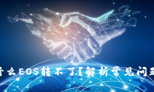 Tokenim为什么EOS转不了？解析常见问题与解决方案