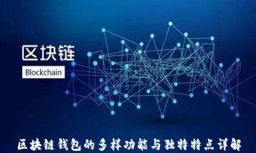 
区块链钱包的多样功能与独特特点详解