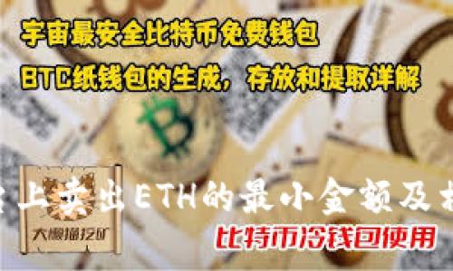 Tokenim平台上卖出ETH的最小金额及相关注意事项