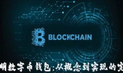 如何发明数字币钱包：从