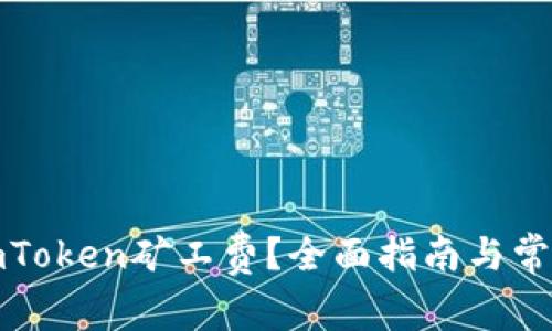 如何购买imToken矿工费？全面指南与常见问题解答