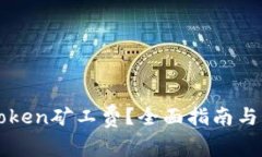 如何购买imToken矿工费？全