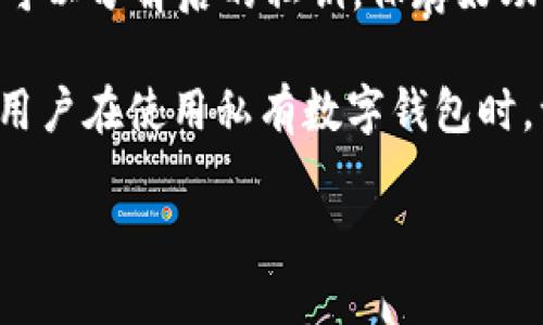 bias/bias私有数字钱包的优势与安全性分析/bias

/guanjianci数字钱包,私有钱包,加密货币,安全性

### 内容主体大纲

1. 引言
   - 数字钱包的概念
   - 私有数字钱包的定义及背景介绍

2. 私有数字钱包的类型
   - 热钱包与冷钱包
   - 软件钱包与硬件钱包
   - 多签名钱包

3. 私有数字钱包的优势
   - 完全控制和拥有权
   - 保护个人隐私
   - 提供更强的安全性

4. 私有数字钱包的安全性分析
   - 私钥的重要性
   - 常见的安全威胁
   - 如何提高私有数字钱包的安全性

5. 如何选择适合的私有数字钱包
   - 用户的需求分析
   - 评估各类私有钱包的优缺点
   - 推荐几款优质私有钱包

6. 私有数字钱包的使用指南
   - 创建私有数字钱包的步骤
   - 资金的存取与转移
   - 常见问题及解决方案

7. 私有数字钱包的未来发展趋势
   - 区块链技术的进步
   - 用户需求的变化
   - 政策与监管的发展

8. 结论
   - 私有数字钱包的重要性
   - 对用户的建议

---

### 引言

#### 数字钱包的概念

数字钱包，也称为电子钱包，是一种用于存储和管理数字货币的工具。它可以让用户安全地存储、发送和接收加密货币，非常类似于传统的纸币钱包，但其内置的技术更为复杂且具有多种功能。

#### 私有数字钱包的定义及背景介绍

私有数字钱包，是指用户自己完全控制其数字资产的类型。这意味着用户拥有钱包的私钥，以确保其资产的安全和隐私。在一个日益数字化的世界中，越来越多的人开始关注如何安全地存储和管理他们的数字资产，私有数字钱包因此成为一种热门的选择。

### 私有数字钱包的类型

#### 热钱包与冷钱包

热钱包是指连接到互联网的数字钱包，适合于日常交易，但是由于其连接网络的性质，安全性较低。而冷钱包是离线存储的，通常是硬件设备或纸质钱包，相对更加安全，但使用不够便捷。

#### 软件钱包与硬件钱包

软件钱包可以分为桌面钱包、移动钱包和网页钱包等，方便快捷，但安全性有所不同。硬件钱包是一种物理设备，确保用户资金离线保存，提高了安全性。

#### 多签名钱包

多签名钱包要求多个私钥来完成一笔交易，有效提升了安全性，尤其适合企业或共同资产管理。

### 私有数字钱包的优势

#### 完全控制和拥有权

私有数字钱包使用户完全控制其资产，从而规避了中心化平台带来的风险。用户可以随时访问和管理自己的资金，无需第三方的干预。

#### 保护个人隐私

相较于中心化数字钱包，私有数字钱包在每笔交易中保护用户的隐私，用户的身份信息不会轻易被泄露。

#### 提供更强的安全性

由于私钥的控制权在用户手中，私有钱包能够有效避免由于第三方服务的漏洞而导致的资产损失。

### 私有数字钱包的安全性分析

#### 私钥的重要性

私钥是数字钱包安全的核心。只有掌握了私钥，用户才能实际控制其钱包中的数字资产。因此，保护私钥是每一位数字资产持有者的重中之重。

#### 常见的安全威胁

私有数字钱包面临的安全威胁有恶意软件攻击、网络钓鱼、社交工程等。这些攻击方式往往让用户在不知不觉中泄露了私钥，造成资产损失。

#### 如何提高私有数字钱包的安全性

加强个人信息安全意识，定期备份钱包，启用两步验证，并使用强密码等都是提高私有数字钱包安全性的重要举措。

### 如何选择适合的私有数字钱包

#### 用户的需求分析

选择合适的私有数字钱包前，用户需要明确自己的需求，包括对流水管理的需求、使用频率、以及资产的安全性等。

#### 评估各类私有钱包的优缺点

软件钱包便捷但安全性较低，冷钱包安全但操作复杂，用户需根据自己的需求进行选择。

#### 推荐几款优质私有钱包

如Ledger、Trezor等硬件钱包，以及Exodus、Trust Wallet等软件钱包，都是市场上比较受欢迎的选择。

### 私有数字钱包的使用指南

#### 创建私有数字钱包的步骤

创建私有数字钱包一般包括下载或购买设备、安装软件或应用、生成并备份私钥等环节。用户需仔细遵循提示，确保安全。

#### 资金的存取与转移

用户在使用数字钱包时，需要了解如何在钱包之间发送和接收资金的操作步骤，包括确认交易信息、填写地址等。

#### 常见问题及解决方案

使用私有数字钱包时可能遇到的问题包括私钥丢失、发送资金延迟等，用户可以通过官方支持或社区寻求解决方案。

### 私有数字钱包的未来发展趋势

#### 区块链技术的进步

随着区块链技术的不断发展，私有数字钱包也在升级，未来可能会引入更多安全与便捷的功能。

#### 用户需求的变化

用户对数字资产管理的需求不断变化，钱包的功能面临着不断更新与完善的压力，服务也将更加多元化。

#### 政策与监管的发展

随着数字资产的日益普及，相关的法律法规也在不断变化，未来的私有数字钱包将需应对更为严格的合规要求。

### 结论

#### 私有数字钱包的重要性

在数字资产安全存储的背景下，私有数字钱包逐渐被越来越多的人接受和使用。它为用户提供了更高的安全性和隐私保护，是数字资产管理的理想选择。

#### 对用户的建议

用户应根据自身需求谨慎选择私有数字钱包，时刻关注安全性，确保自己的数字资产不会受到威胁。

---

### 相关问题

1. 私有数字钱包与公共钱包的主要区别是什么？
2. 私钥丢失后该如何找回已存储的数字资产？
3. 私有数字钱包使用中有哪些常见安全问题？
4. 如何选择适合自己的私有数字钱包？
5. 私有数字钱包在未来可能的发展趋势是怎样的？
6. 如何有效保护私有数字钱包的安全性？

---

### 问题详细介绍

#### 私有数字钱包与公共钱包的主要区别是什么？

在探讨数字钱包的类型时，首先要明确私有钱包与公共钱包的区别，是理解数字资产管理的重要一环。

私有数字钱包是指用户完全掌控其资产，具体来说，只有用户掌握私钥。只有持有者才能对钱包内的资产进行交易，而无须依赖第三方的服务。这为用户提供了更高的安全性和隐私性。

公共钱包则是第三方提供的服务，例如交易所钱包或在线钱包。在这些钱包中，用户不掌握私钥，所有的资金都存放在第三方的服务器中，用户只能使用账号密码进行访问。这种方式的便利性是显而易见的，但也伴随着较高的风险，因为一旦公共钱包出现安全漏洞，用户资产就有可能被盗取。

总结来说，私有数字钱包具有更高的安全性和控制权，但使用复杂程度也相对较高；而公共钱包则市场接受度高，但安全性受到依赖于服务提供商的保障。用户在选择时应考虑自己的需求与使用习惯。

#### 私钥丢失后该如何找回已存储的数字资产？

私钥是数字钱包的安全核心，因此，私钥丢失将导致资产无法访问，给用户带来巨大的损失。

如果用户使用的是私有数字钱包，一般只能依靠备份来找回私钥。许多钱包在创建时都会提示用户备份私钥或导出助记词。助记词可以分解后的私钥，保存好助记词，用户仍可以重新构建钱包并访问其中的资产。如果用户没有进行备份，私钥一旦丢失，基本上就无法恢复钱包中的资产。

一些高级钱包可能提供恢复功能（例如使用社交恢复或多签名机制），但这些方式依赖于预设条件，不能保证100%恢复成功。因此，用户在使用私有数字钱包时，一定要重视私钥和助记词的备份，建议在安全的物理环境中进行存储，避免数字化存储导致泄露风险。

### 继续为接下来的问题逐个撰写，请确认是否按照与风格需要调整或增删具体内容。