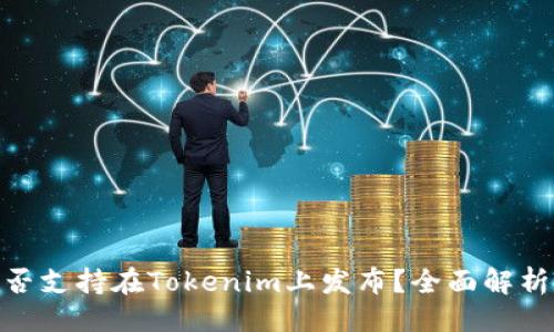 ### 

NEO是否支持在Tokenim上发布？全面解析及指导