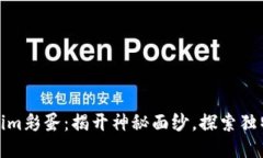 Tokenim彩蛋：揭开神秘面纱