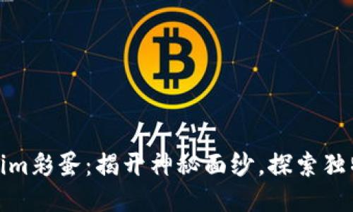 Tokenim彩蛋：揭开神秘面纱，探索独特价值